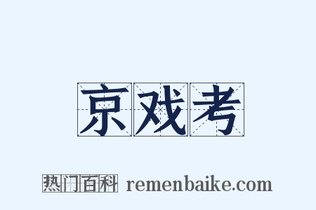 京戏考是什么意思的图片